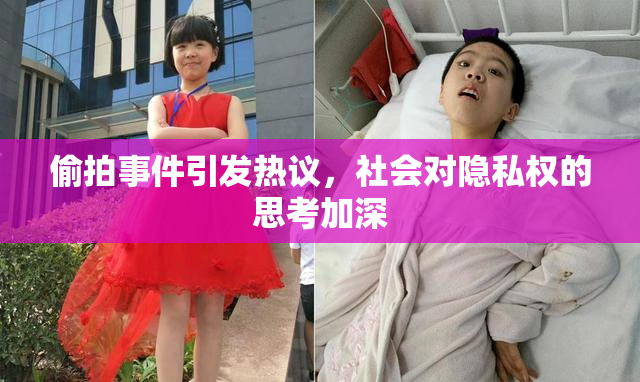 偷拍事件引发热议，社会对隐私权的思考加深