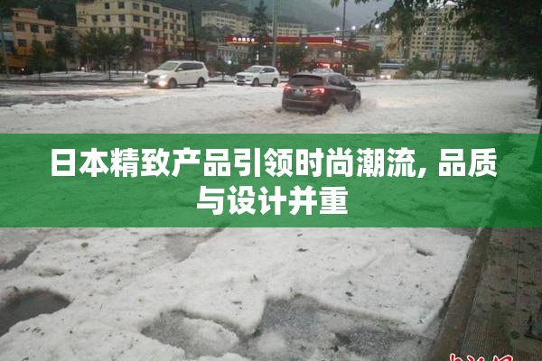 日本精致产品引领时尚潮流, 品质与设计并重