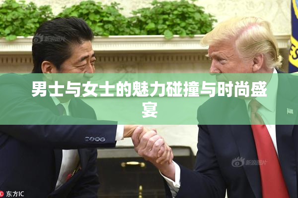 男士与女士的魅力碰撞与时尚盛宴