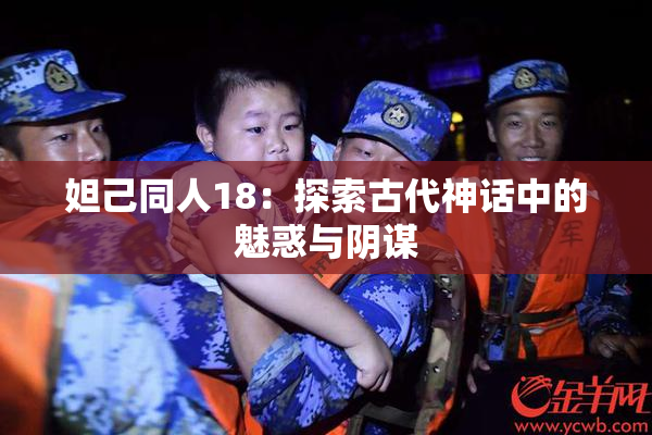 妲己同人18：探索古代神话中的魅惑与阴谋