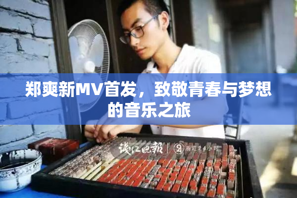 郑爽新MV首发，致敬青春与梦想的音乐之旅