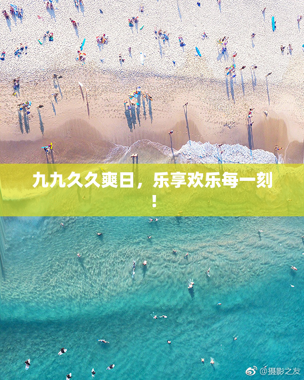 九九久久爽日，乐享欢乐每一刻！