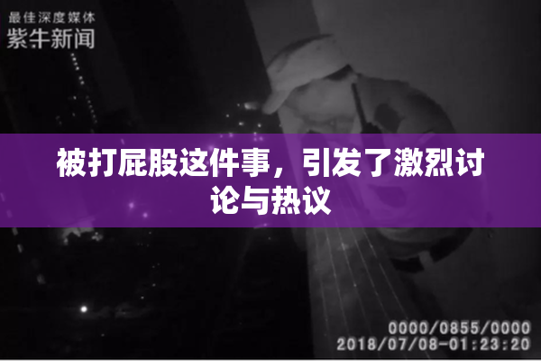 被打屁股这件事，引发了激烈讨论与热议