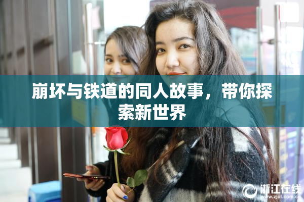崩坏与铁道的同人故事，带你探索新世界