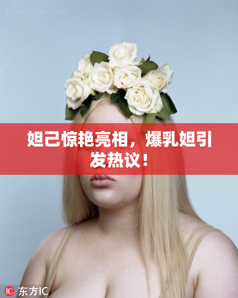 妲己惊艳亮相，爆乳妲引发热议！