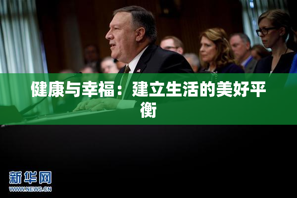 健康与幸福：建立生活的美好平衡
