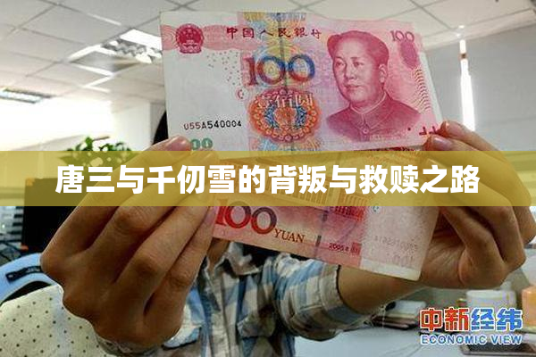 唐三与千仞雪的背叛与救赎之路