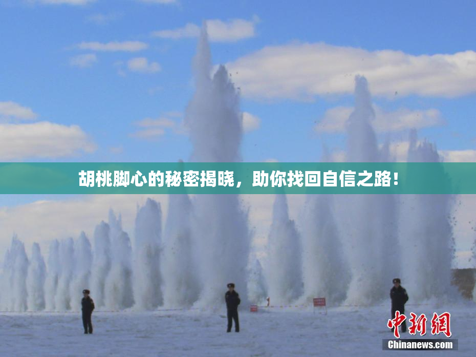 胡桃脚心的秘密揭晓，助你找回自信之路！