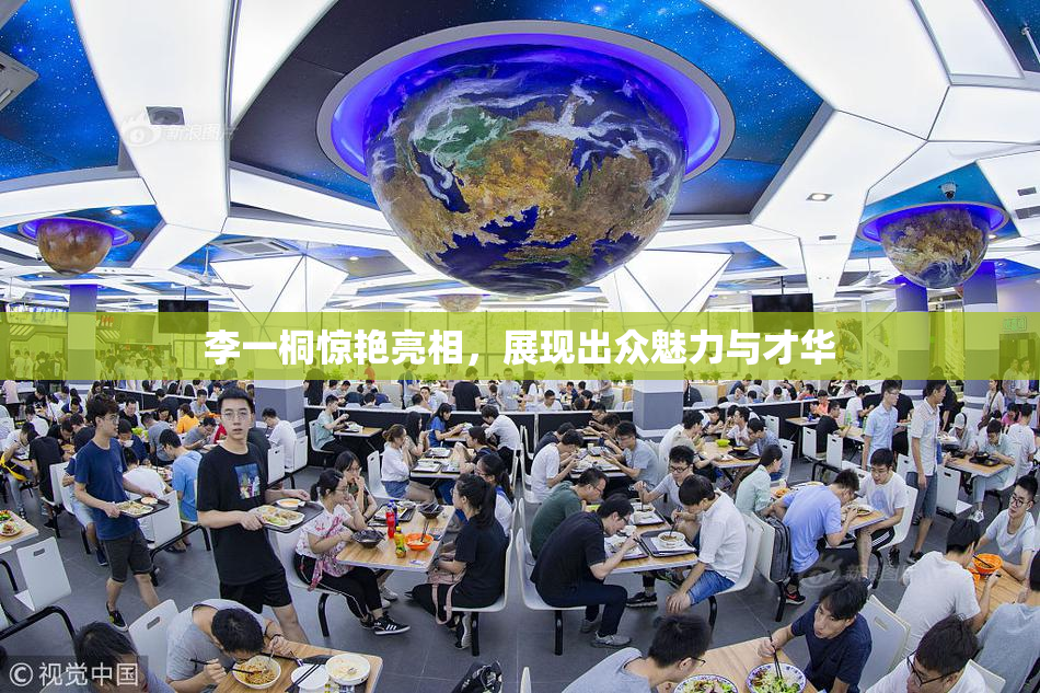 李一桐惊艳亮相，展现出众魅力与才华