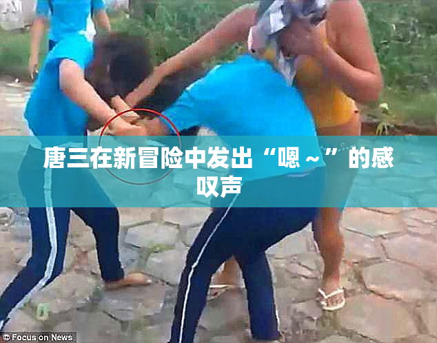 唐三在新冒险中发出“嗯～”的感叹声