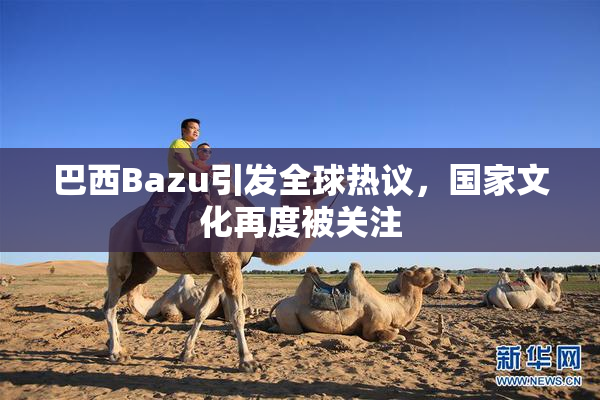 巴西Bazu引发全球热议，国家文化再度被关注