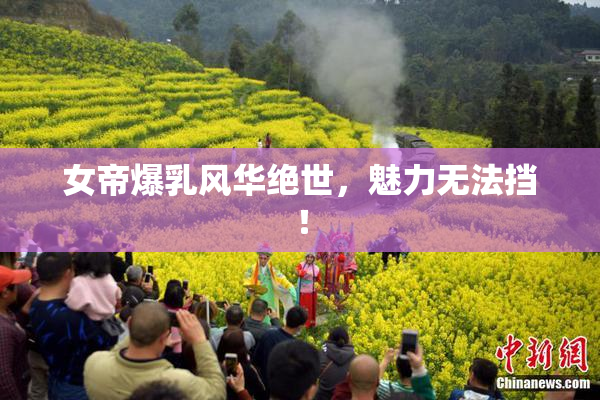 女帝爆乳风华绝世，魅力无法挡！