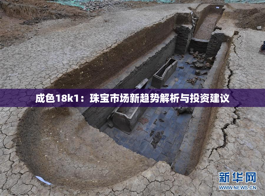 成色18k1：珠宝市场新趋势解析与投资建议