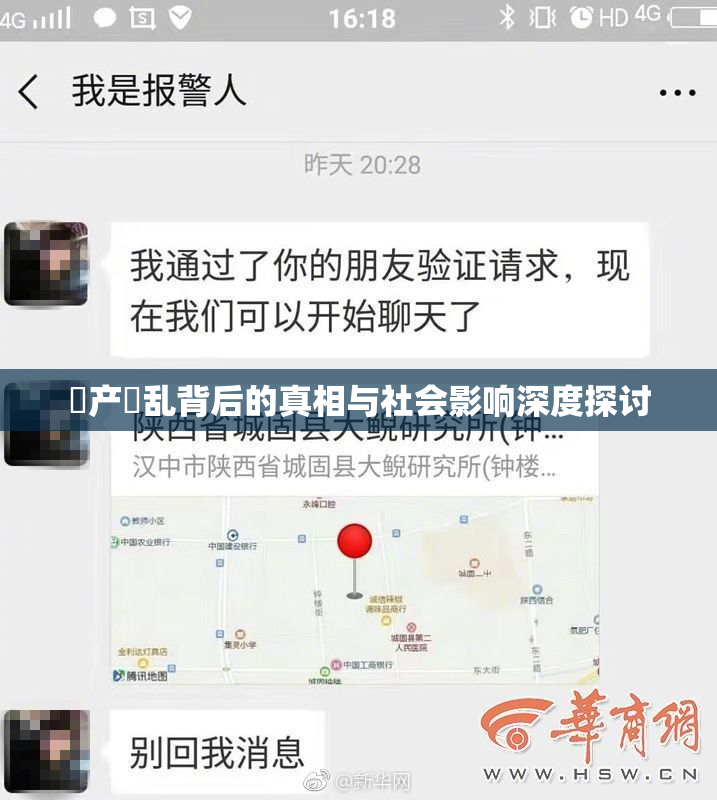 囯产婬乱背后的真相与社会影响深度探讨