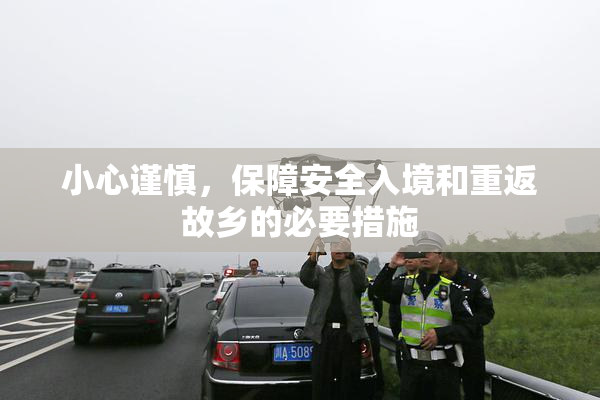 小心谨慎，保障安全入境和重返故乡的必要措施