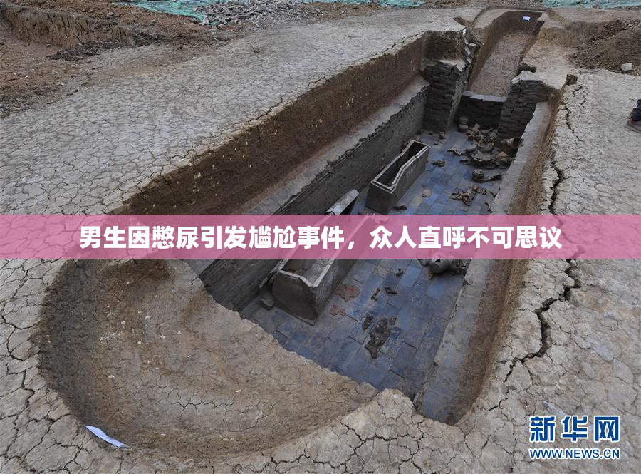 男生因憋尿引发尴尬事件，众人直呼不可思议