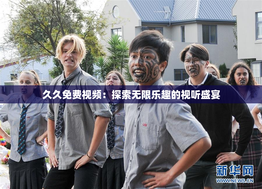 久久免费视频：探索无限乐趣的视听盛宴