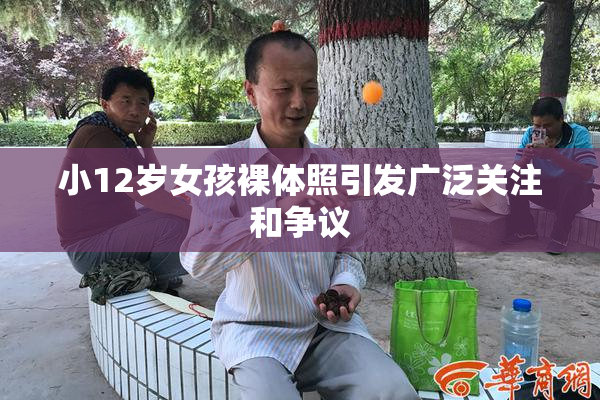 小12岁女孩裸体照引发广泛关注和争议