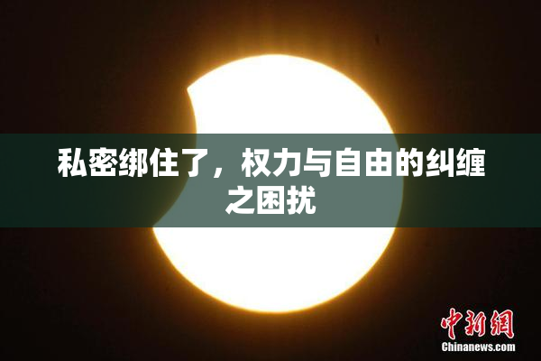 私密绑住了，权力与自由的纠缠之困扰