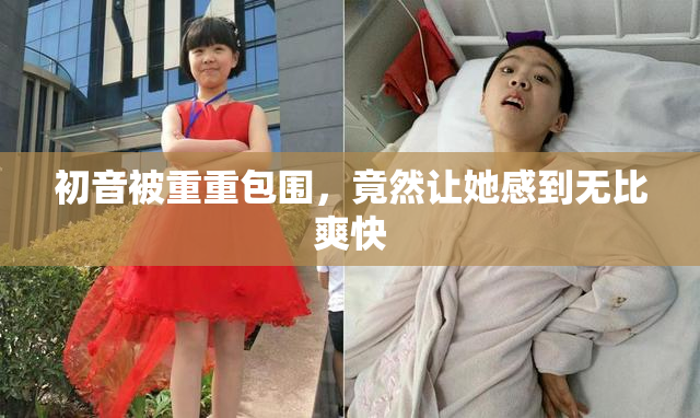 初音被重重包围，竟然让她感到无比爽快