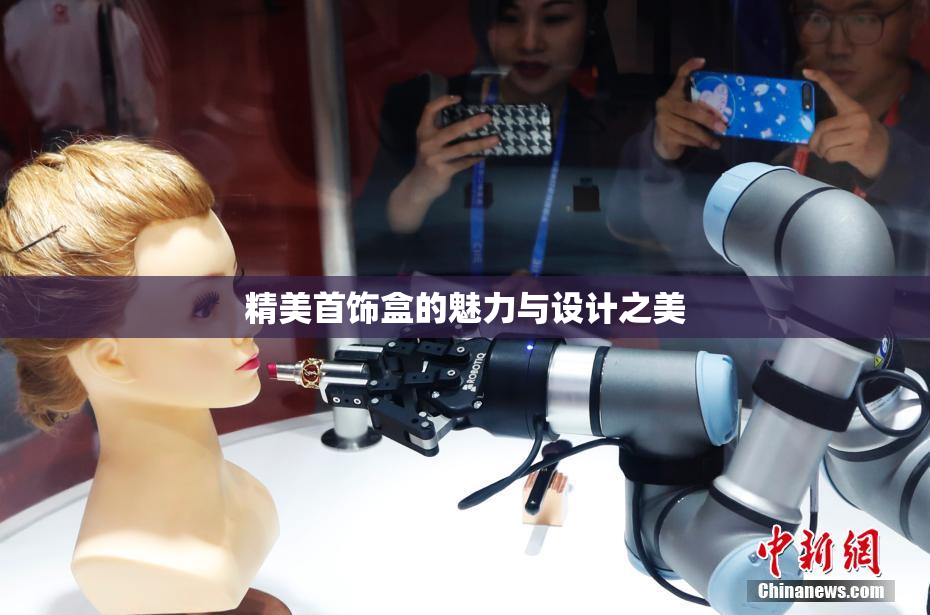 精美首饰盒的魅力与设计之美