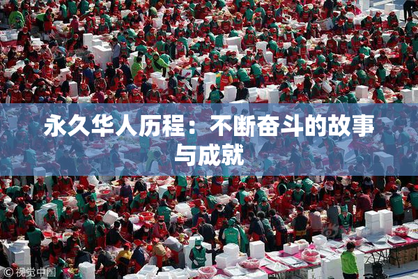 永久华人历程：不断奋斗的故事与成就