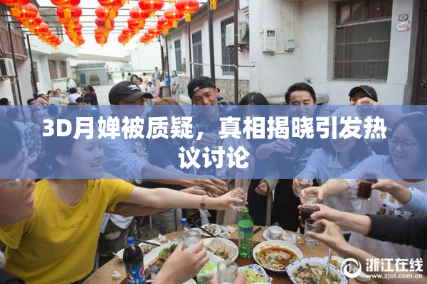3D月婵被质疑，真相揭晓引发热议讨论