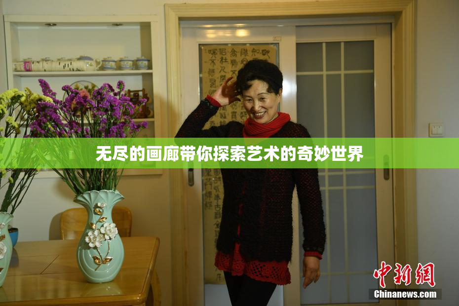 无尽的画廊带你探索艺术的奇妙世界