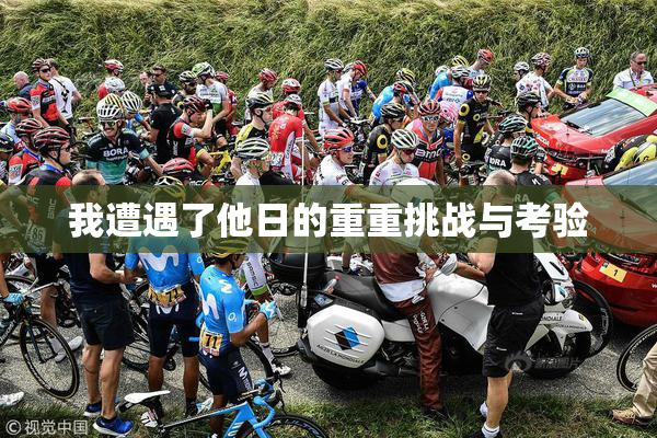 我遭遇了他日的重重挑战与考验