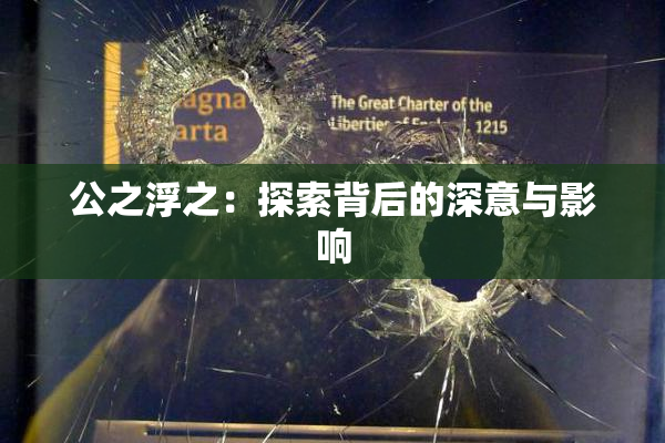 公之浮之：探索背后的深意与影响