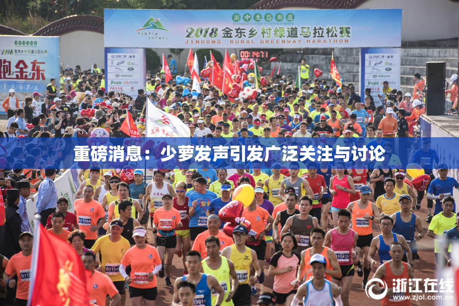 重磅消息：少萝发声引发广泛关注与讨论