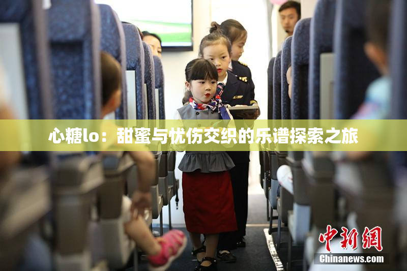 心糖lo：甜蜜与忧伤交织的乐谱探索之旅
