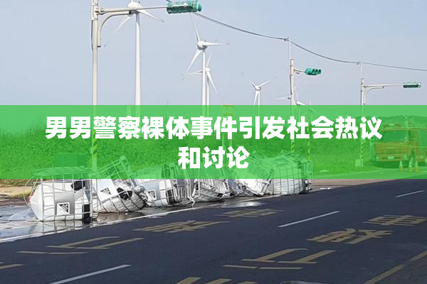 男男警察裸体事件引发社会热议和讨论