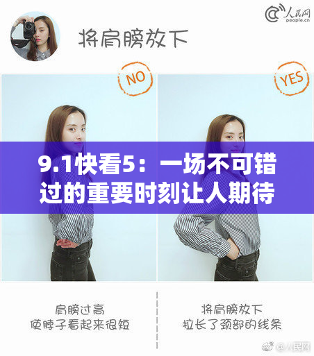 9.1快看5：一场不可错过的重要时刻让人期待！