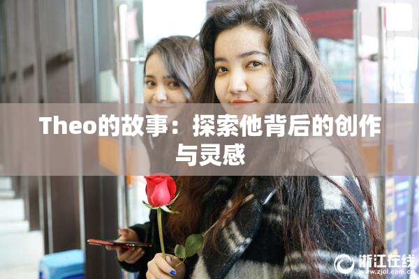 Theo的故事：探索他背后的创作与灵感