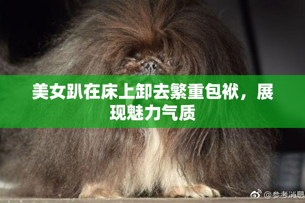 美女趴在床上卸去繁重包袱，展现魅力气质
