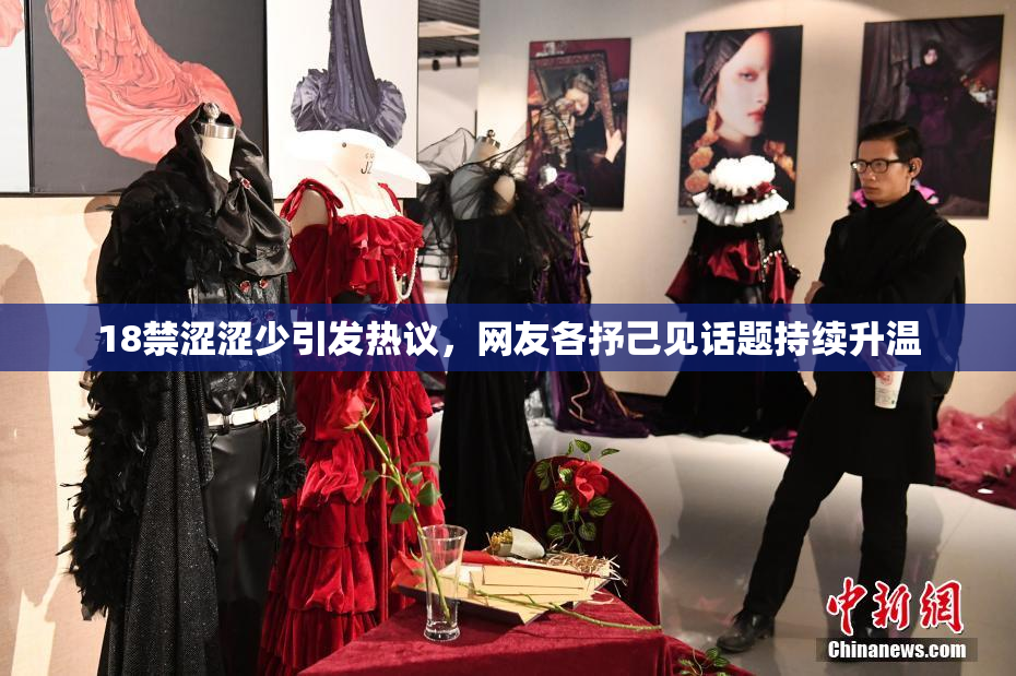 18禁涩涩少引发热议，网友各抒己见话题持续升温