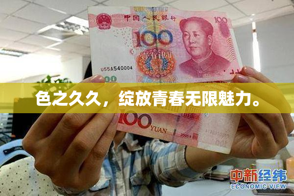 色之久久，绽放青春无限魅力。