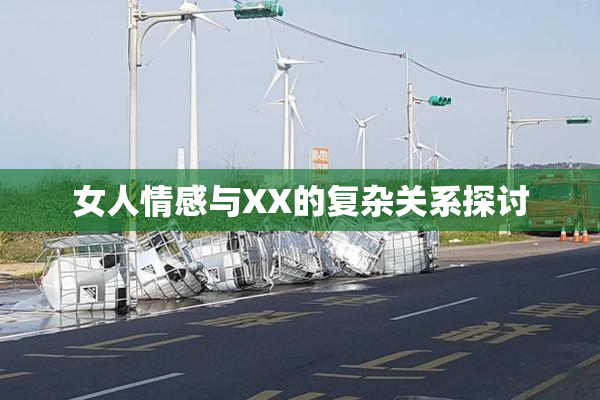 女人情感与XX的复杂关系探讨