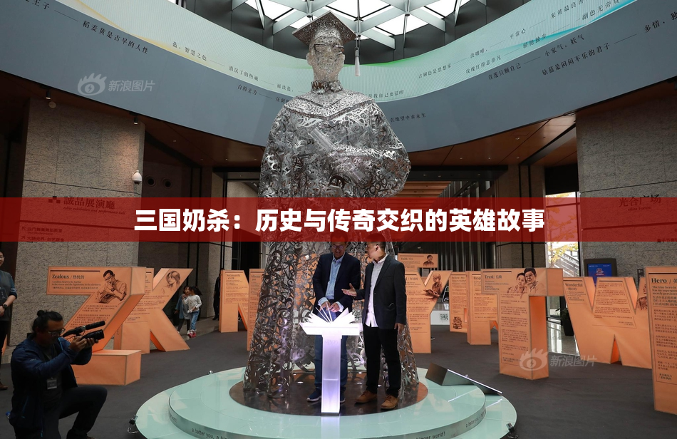 三国奶杀：历史与传奇交织的英雄故事