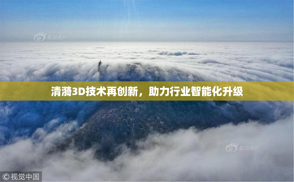 清漪3D技术再创新，助力行业智能化升级