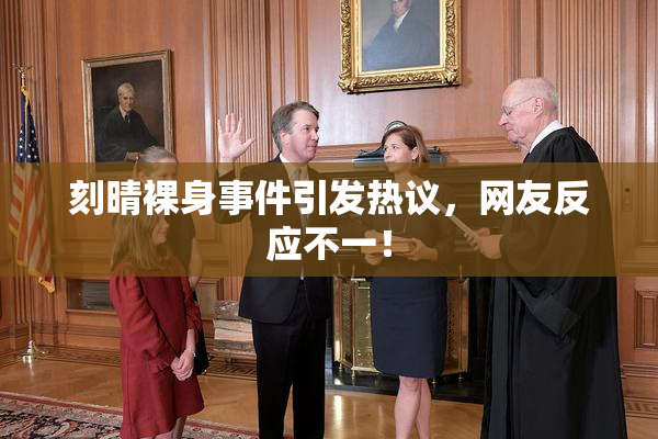 刻晴裸身事件引发热议，网友反应不一！
