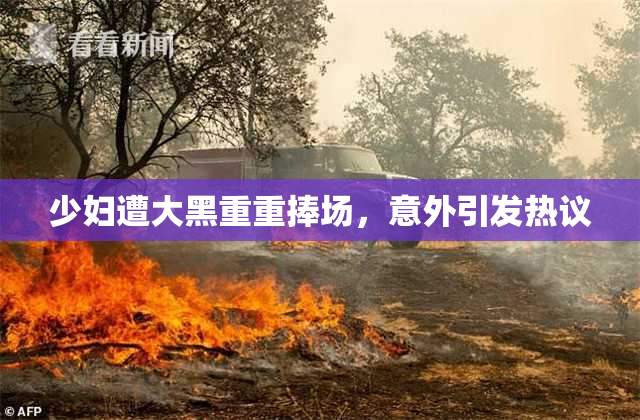 少妇遭大黑重重捧场，意外引发热议