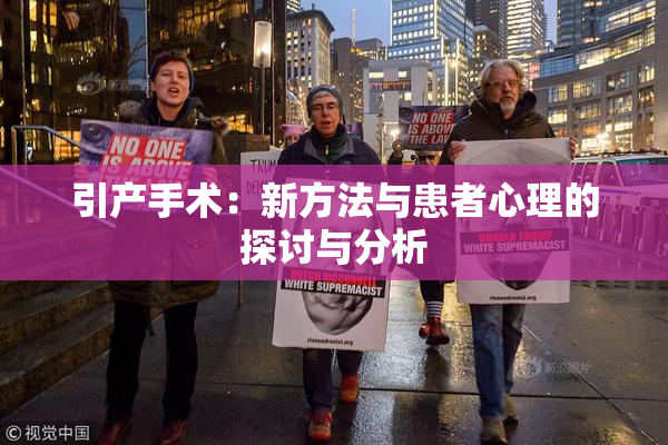 引产手术：新方法与患者心理的探讨与分析