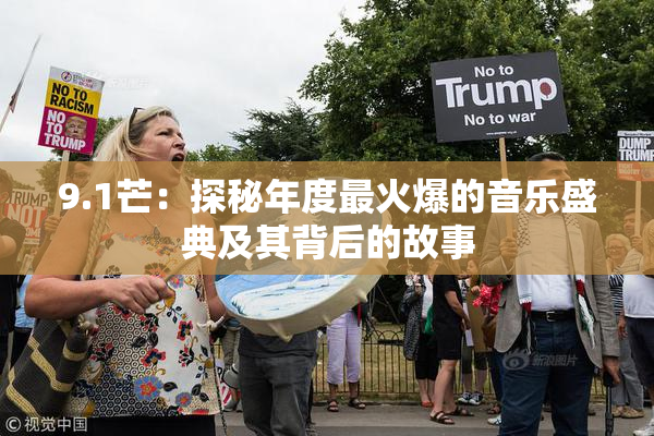 9.1芒：探秘年度最火爆的音乐盛典及其背后的故事