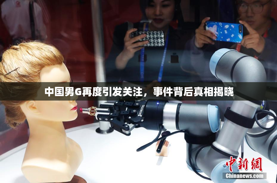 中国男G再度引发关注，事件背后真相揭晓