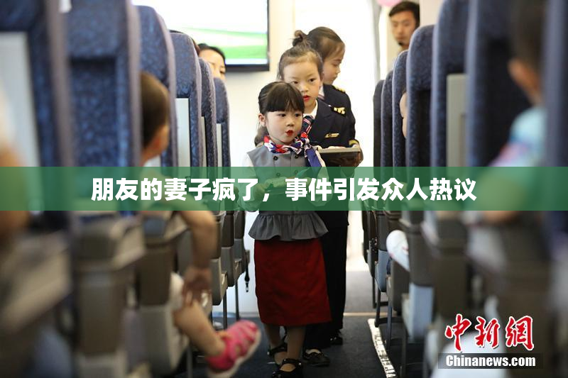 朋友的妻子疯了，事件引发众人热议