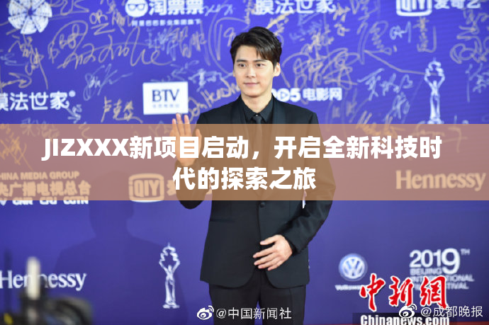 JIZXXX新项目启动，开启全新科技时代的探索之旅