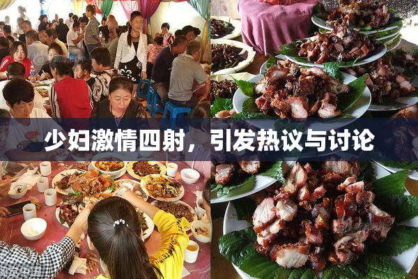 少妇激情四射，引发热议与讨论