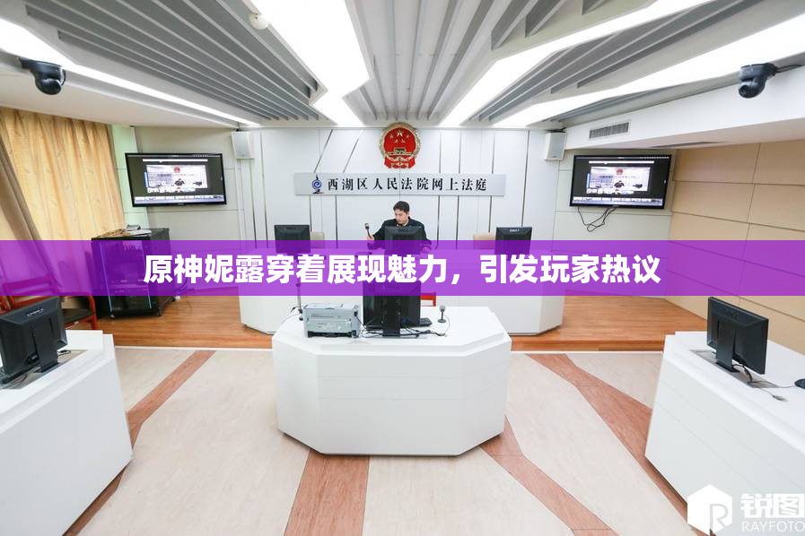 原神妮露穿着展现魅力，引发玩家热议
